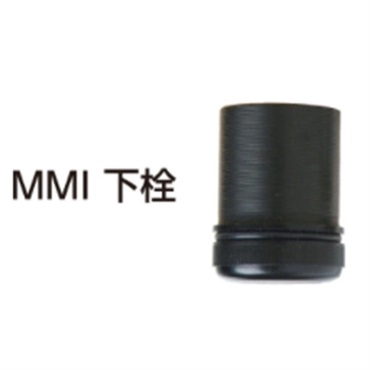 中付下栓/MMI